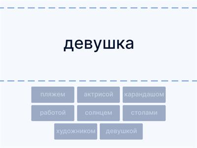 Творительный падеж рки