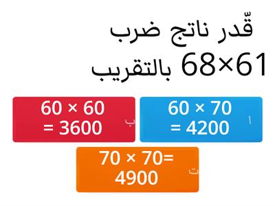 تقدير نواتج الضرب بالتقريب