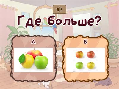 Больше-меньше, длиньше-короче, выше-ниже, толще-тоньше..