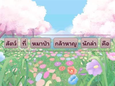 เรียงคำใหม่ ได้ใจความ ๒