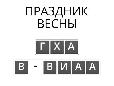 ПЕСАХ 3 КЛАСС _ЗАКРЕПЛЕНИЕ