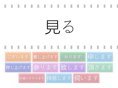 Humble Speech (謙譲語) Practice