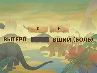 ГЛАСНАЯ ПЕРЕД ВШ (ЕГЭ №12/8)