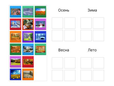 Времена года