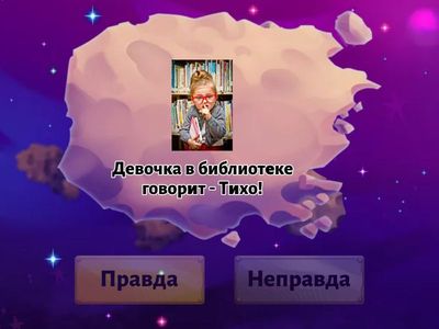 99. Правда или нет