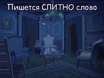 НЕ с разными частями речи