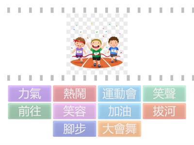 第04課：運動會，共10題。(語詞圖片配對，114學年/二上康軒)