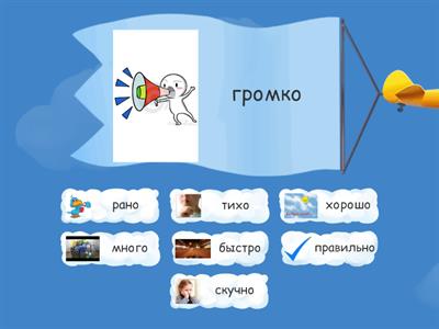 Антонимы наречия- Точка ру 3.3