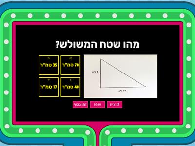  שעשועון לסיכום שטח משולש