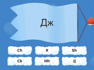 Соотнеси буквы и звуки