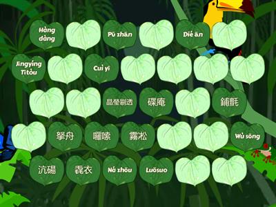 康軒版第八課畫說湖心亭看雪對對碰活動