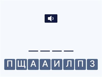 Читаємо слова з П