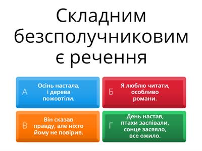 Складне безсполучникове речення