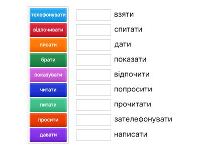 дієслова (недоконаний вид – доконаний вид)