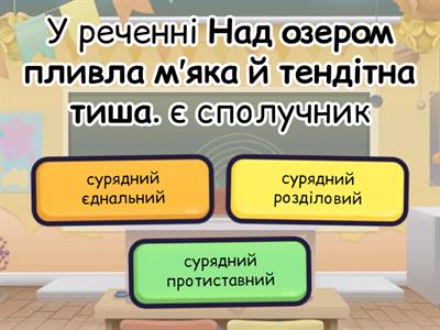 Сполучники сурядності й підрядності
