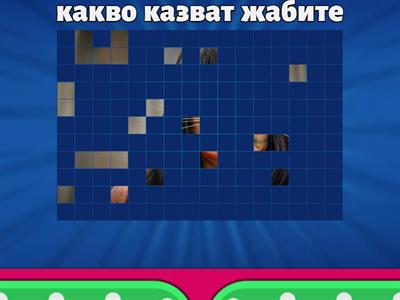 Жабешки тест