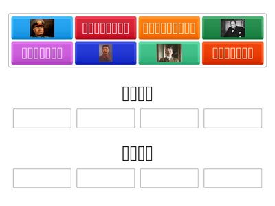 第二次世界大戰人物對對碰