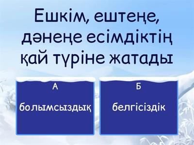 Болымсыздық есімдігі