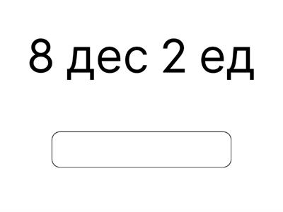 десятки и единицы