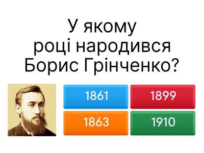  Борис Грінченко. Життя і творчість