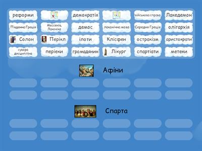 Стародавні Афіни та Спарта