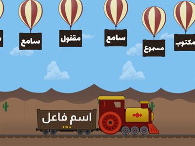 مسابقة اسم الفاعل واسم المفعول 