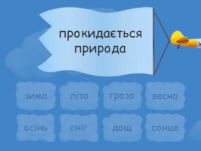 пори року та природні явища