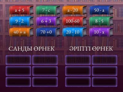 САНДЫ ЖӘНЕ ӘРІПТІ ӨРНЕКТЕР