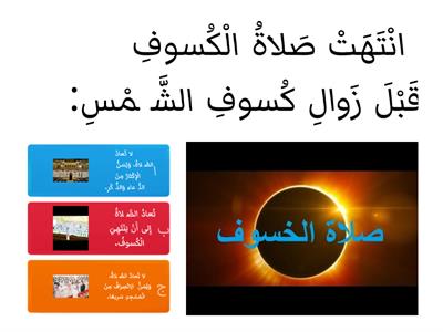 فقه الصف السادس الابتدائي (صفة صلاة الكسوف)