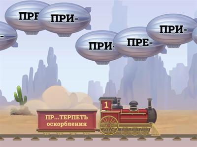 ПРЕ-/ПРИ- омофоны