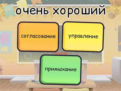 Типы связи в словосочетаниях. Задание 2