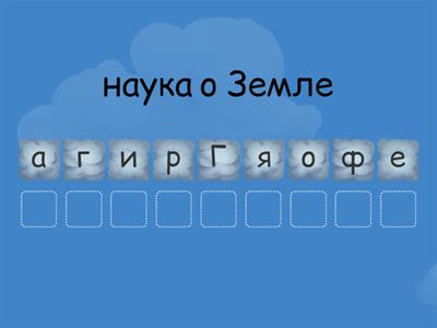 Задания для фикторины аннограма