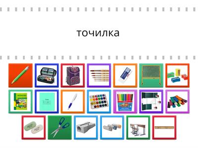 один много  Школьные принадлежности