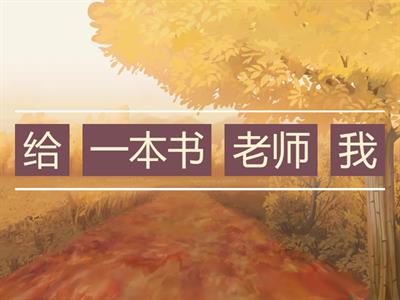 Время учить китайский. Сизова А.А. 7 класс. Урок 2. Двойное дополнение. 给