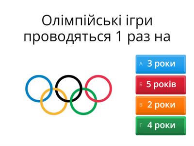 Олімпійські ігри