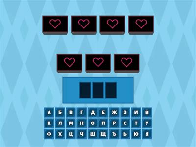 Л в края на думата шоу