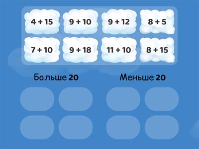 Меньше 20 и больше 20