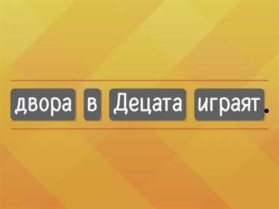 Подреди изречението