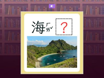 【三上】第十一課：石虎的告白（南一版）