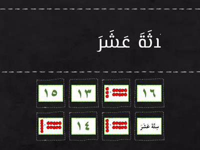 الأرقام ةالأعداد 13-16