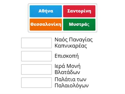 Να αντιστοιχίσετε τις πόλεις της Ελλάδας της πρώτης στήλης με τα βυζαντινά μνημεία της δεύτερης στήλης: