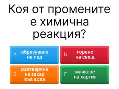 6 кл. Хим.и физ.промени