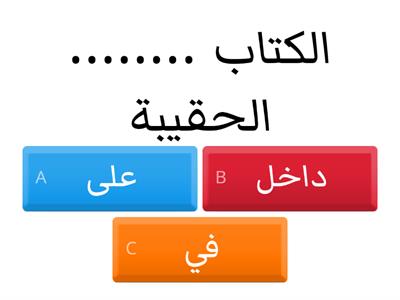 اختر ظرف مكان مناسب