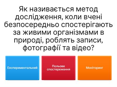Досліджуємо біорізноманіття