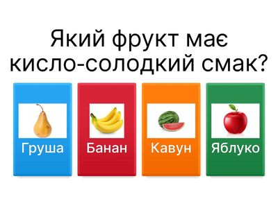 Який за смаком?