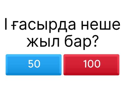 І ғасырда неше жыл бар?
