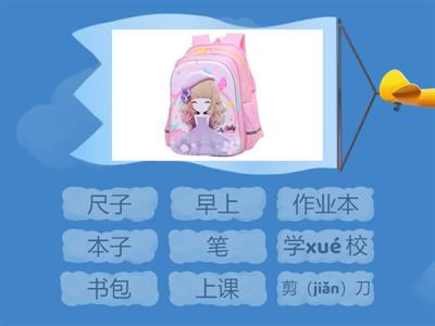 Chinese  lesson8 小书包 