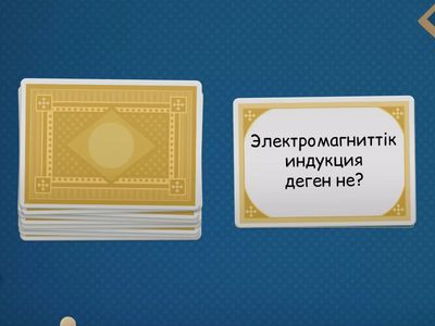 ойын-4 -2🫶🏻