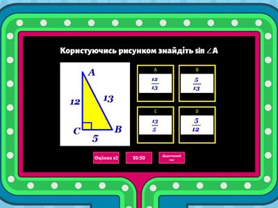 Тригонометричні функції гострого кута в прямокутному трикутнику