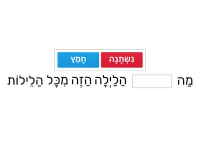  מה נשתנה